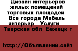 Дизайн интерьеров жилых помещений, торговых площадей - Все города Мебель, интерьер » Услуги   . Тверская обл.,Бежецк г.